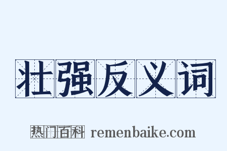 壮强反义词是什么意思的图片